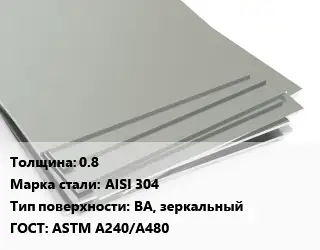 Лист нержавеющий 0.8 Сталь: AISI 304 Тип:BA, зеркальный ASTM A240/A480